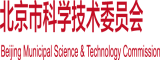 骚鸡操宝北京市科学技术委员会