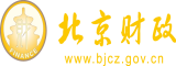 男士美女操逼视频北京市财政局